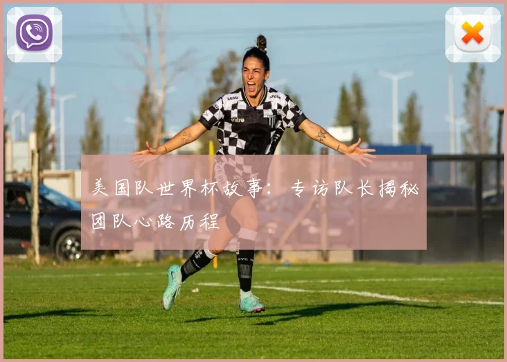 美国队世界杯故事：专访队长揭秘团队心路历程