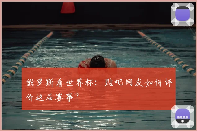 俄罗斯看世界杯：贴吧网友如何评价这届赛事？