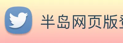 半岛网页版登录入口 Logo